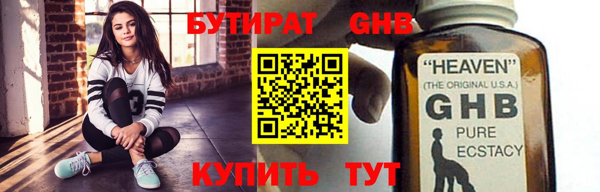 БУТИРАТ жидкий экстази  Вход с VPN  Видное 