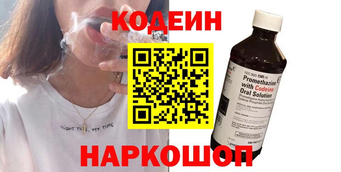 Codein Purple Drank  Вход с VPN  Кодеиновый сироп Lean Purple Drank  Видное 