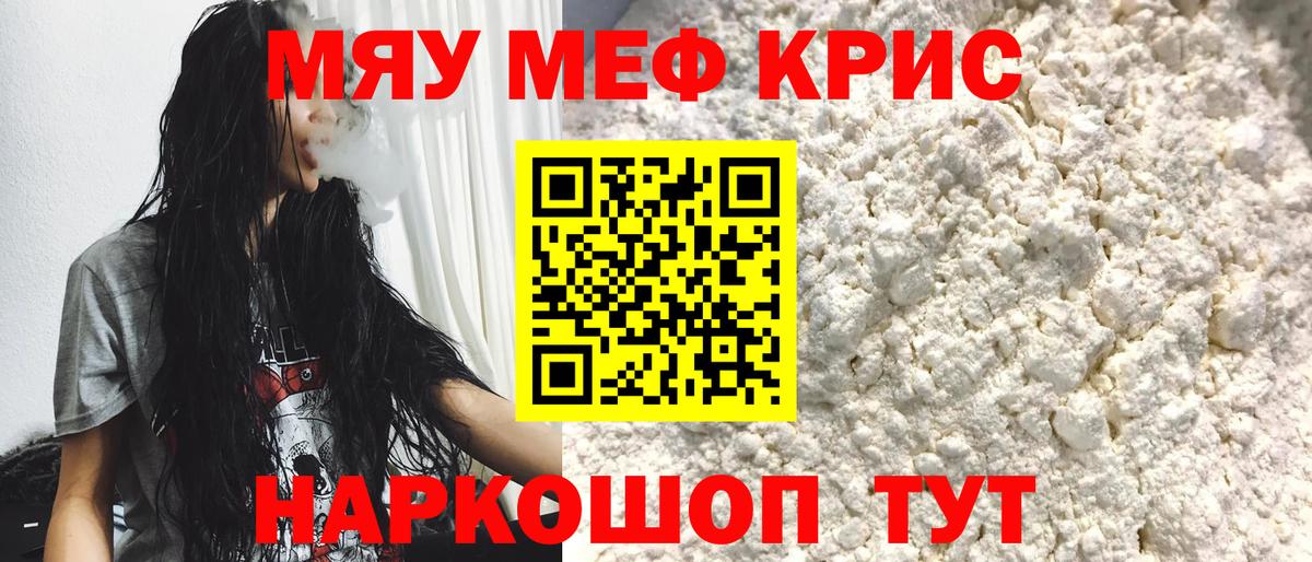 Меф мяу мяу  Видное